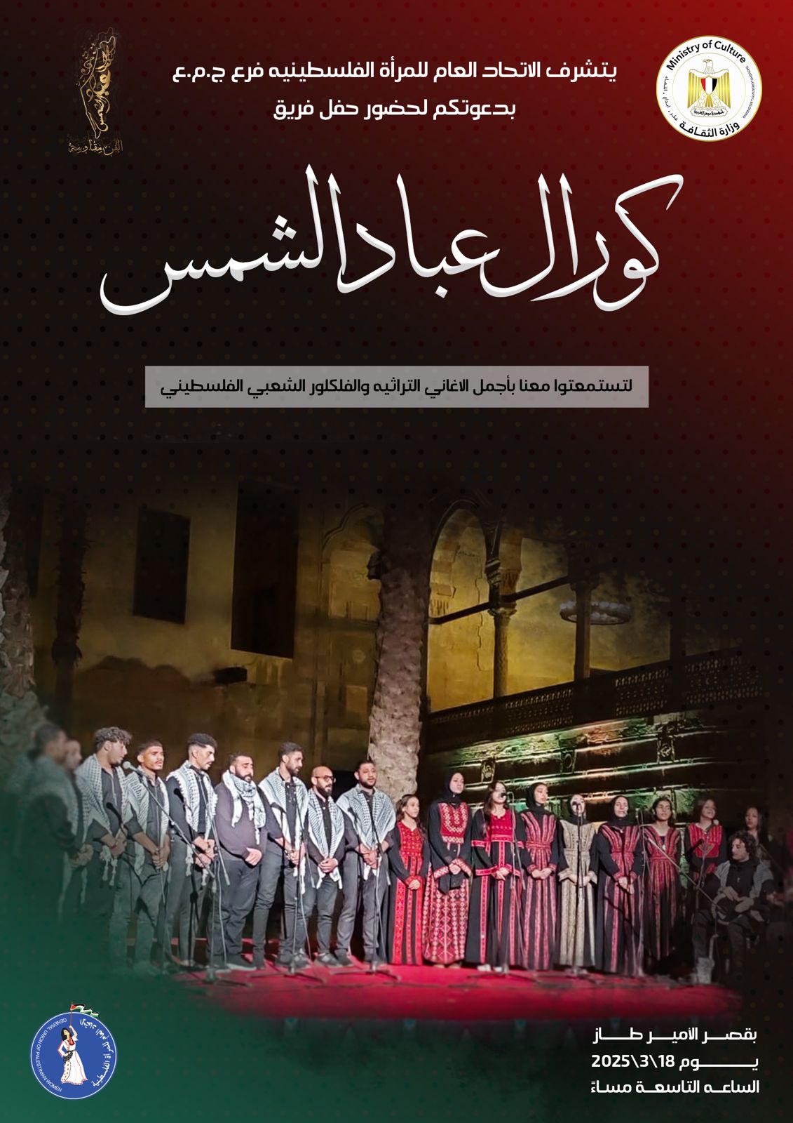 الليلة .. فريق عباد الشمس الفلسطيني على مسرح قصر الأمير طاز 
